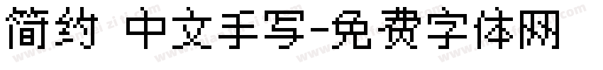 简约 中文手写字体转换